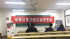 地铁订单班面试培训
