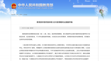 教育部支招出国留学受阻